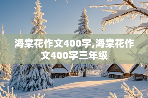 海棠花作文400字,海棠花作文400字三年级