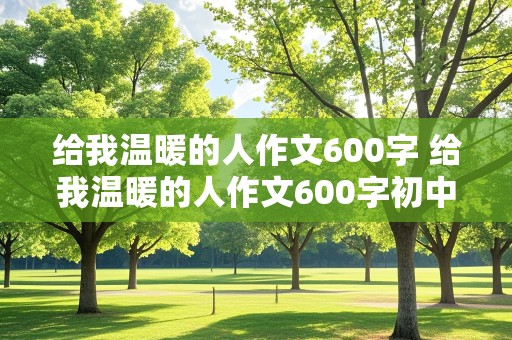 给我温暖的人作文600字 给我温暖的人作文600字初中