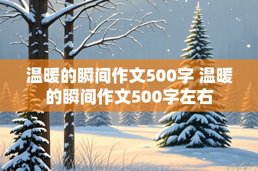 温暖的瞬间作文500字 温暖的瞬间作文500字左右