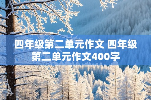 四年级第二单元作文 四年级第二单元作文400字