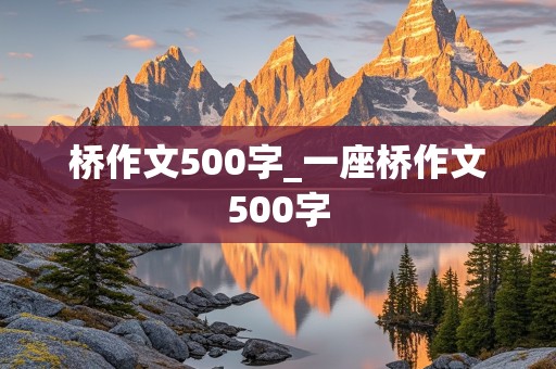 桥作文500字_一座桥作文500字