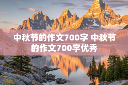 中秋节的作文700字 中秋节的作文700字优秀