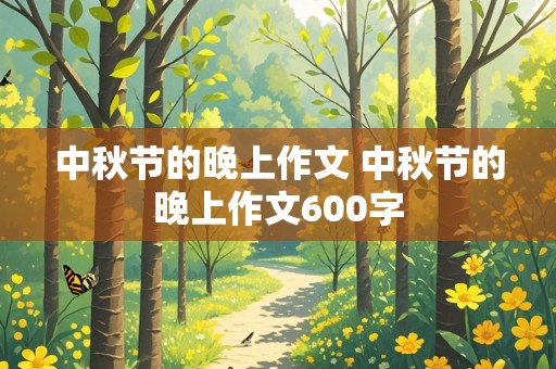 中秋节的晚上作文 中秋节的晚上作文600字