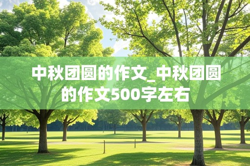 中秋团圆的作文_中秋团圆的作文500字左右