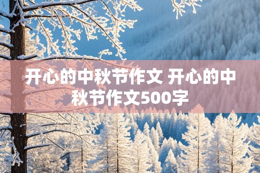 开心的中秋节作文 开心的中秋节作文500字