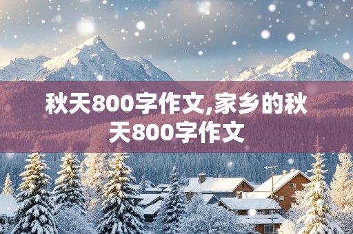 秋天800字作文,家乡的秋天800字作文