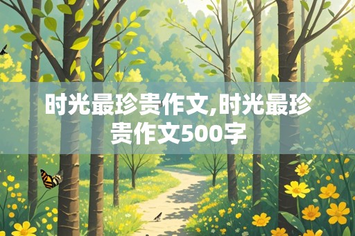 时光最珍贵作文,时光最珍贵作文500字