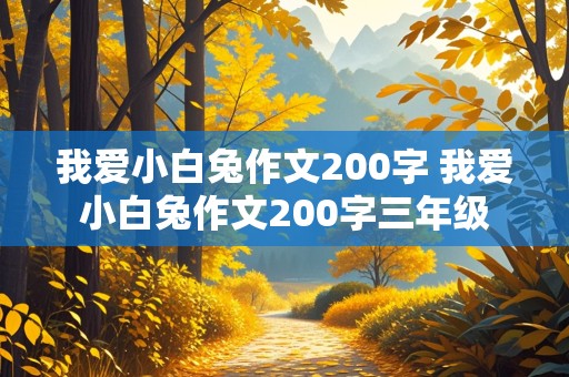 我爱小白兔作文200字 我爱小白兔作文200字三年级