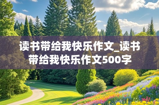 读书带给我快乐作文_读书带给我快乐作文500字