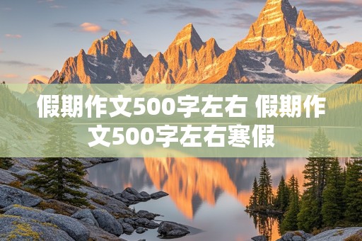 假期作文500字左右 假期作文500字左右寒假