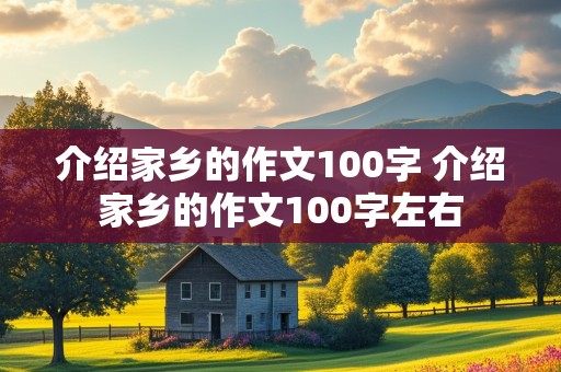 介绍家乡的作文100字 介绍家乡的作文100字左右