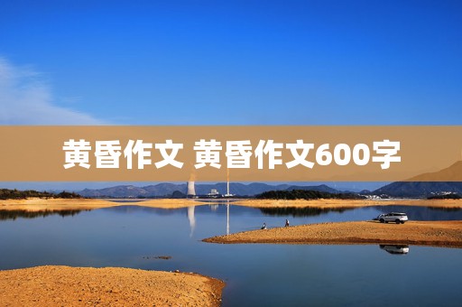 黄昏作文 黄昏作文600字