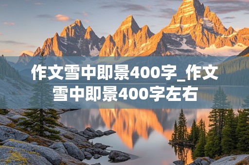 作文雪中即景400字_作文雪中即景400字左右