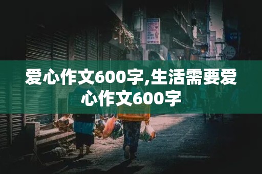 爱心作文600字,生活需要爱心作文600字