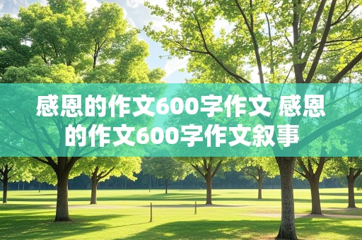 感恩的作文600字作文 感恩的作文600字作文叙事