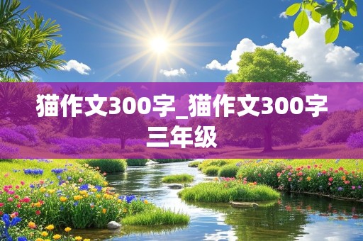 猫作文300字_猫作文300字三年级