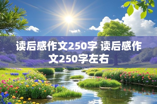 读后感作文250字 读后感作文250字左右