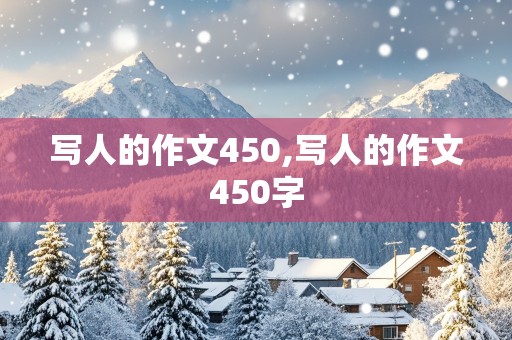 写人的作文450,写人的作文450字