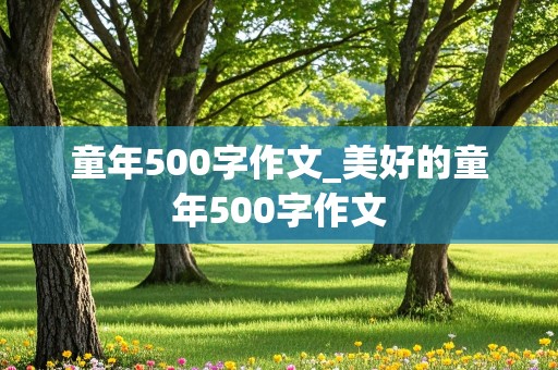 童年500字作文_美好的童年500字作文