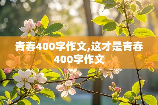 青春400字作文,这才是青春400字作文