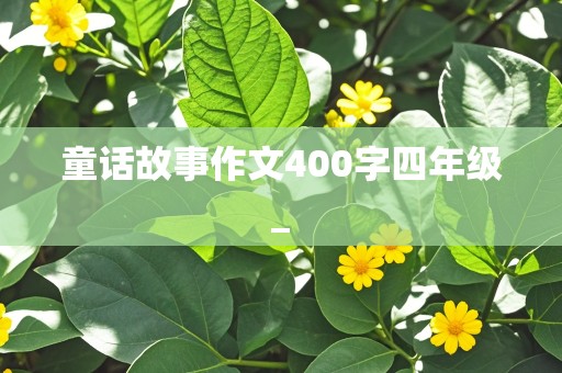 童话故事作文400字四年级_