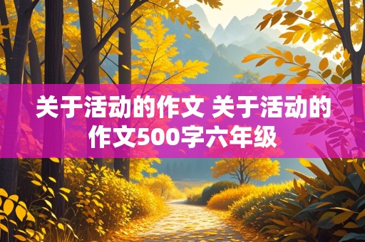 关于活动的作文 关于活动的作文500字六年级