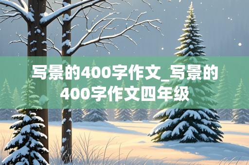 写景的400字作文_写景的400字作文四年级