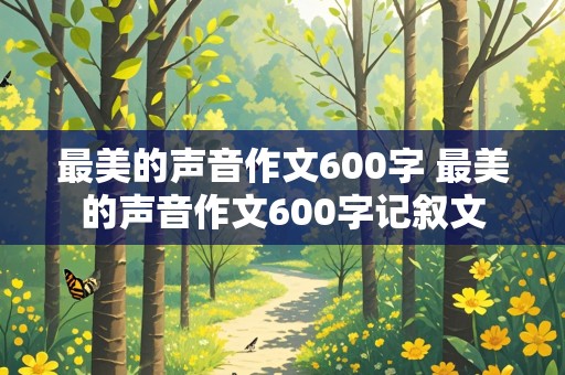 最美的声音作文600字 最美的声音作文600字记叙文