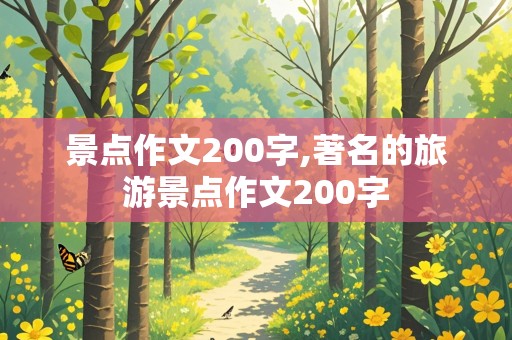 景点作文200字,著名的旅游景点作文200字