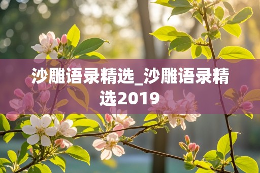 沙雕语录精选_沙雕语录精选2019