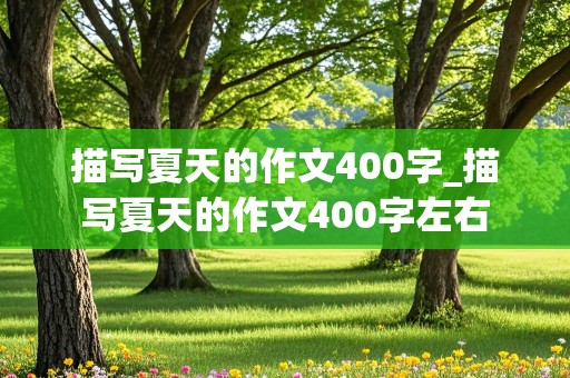 描写夏天的作文400字_描写夏天的作文400字左右