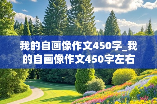 我的自画像作文450字_我的自画像作文450字左右