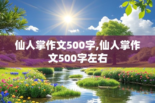 仙人掌作文500字,仙人掌作文500字左右