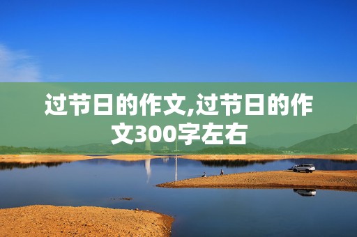 过节日的作文,过节日的作文300字左右