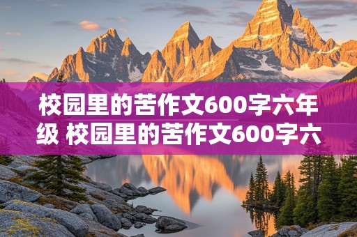 校园里的苦作文600字六年级 校园里的苦作文600字六年级一件事