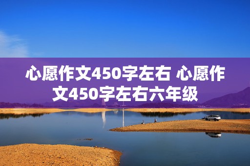 心愿作文450字左右 心愿作文450字左右六年级