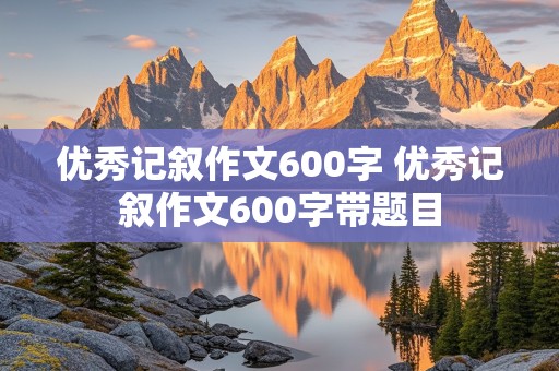 优秀记叙作文600字 优秀记叙作文600字带题目