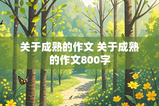 关于成熟的作文 关于成熟的作文800字