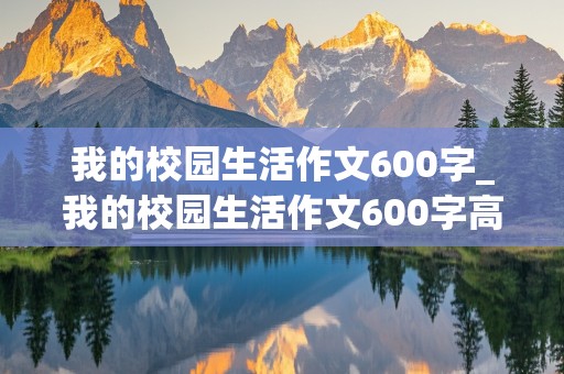 我的校园生活作文600字_我的校园生活作文600字高一