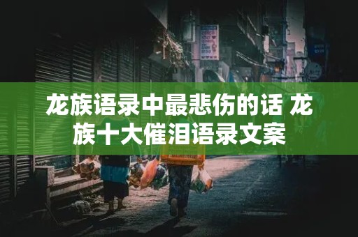 龙族语录中最悲伤的话 龙族十大催泪语录文案