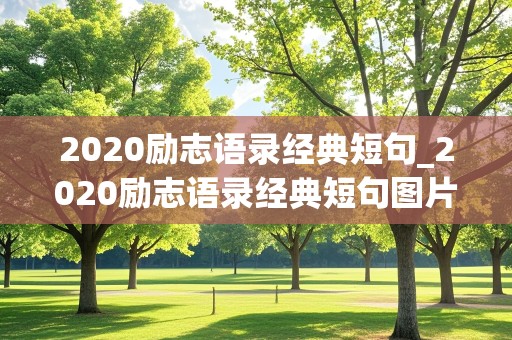 2020励志语录经典短句_2020励志语录经典短句图片