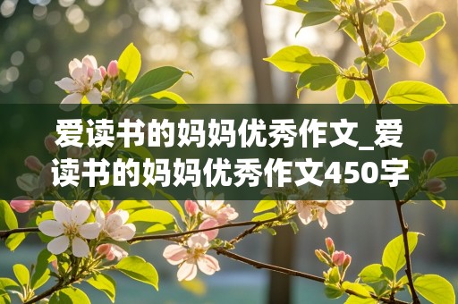 爱读书的妈妈优秀作文_爱读书的妈妈优秀作文450字以上