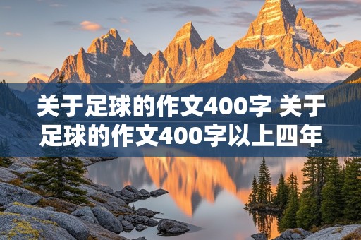 关于足球的作文400字 关于足球的作文400字以上四年级