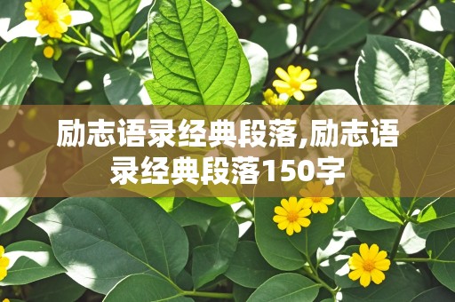 励志语录经典段落,励志语录经典段落150字