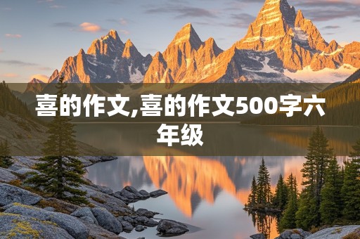 喜的作文,喜的作文500字六年级