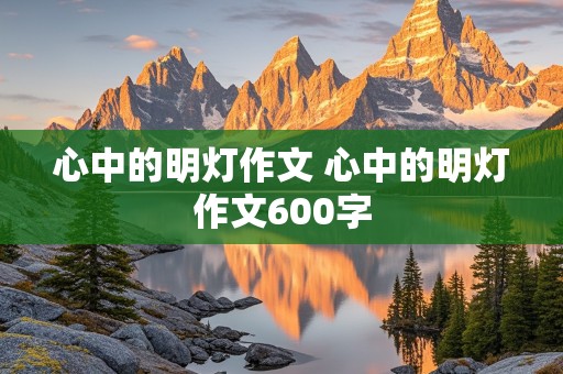 心中的明灯作文 心中的明灯作文600字