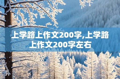 上学路上作文200字,上学路上作文200字左右