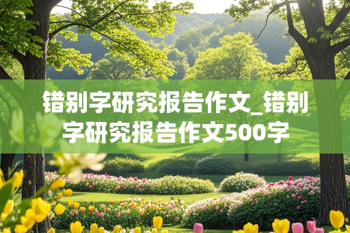 错别字研究报告作文_错别字研究报告作文500字