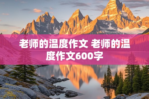 老师的温度作文 老师的温度作文600字