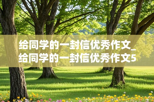 给同学的一封信优秀作文_给同学的一封信优秀作文500字